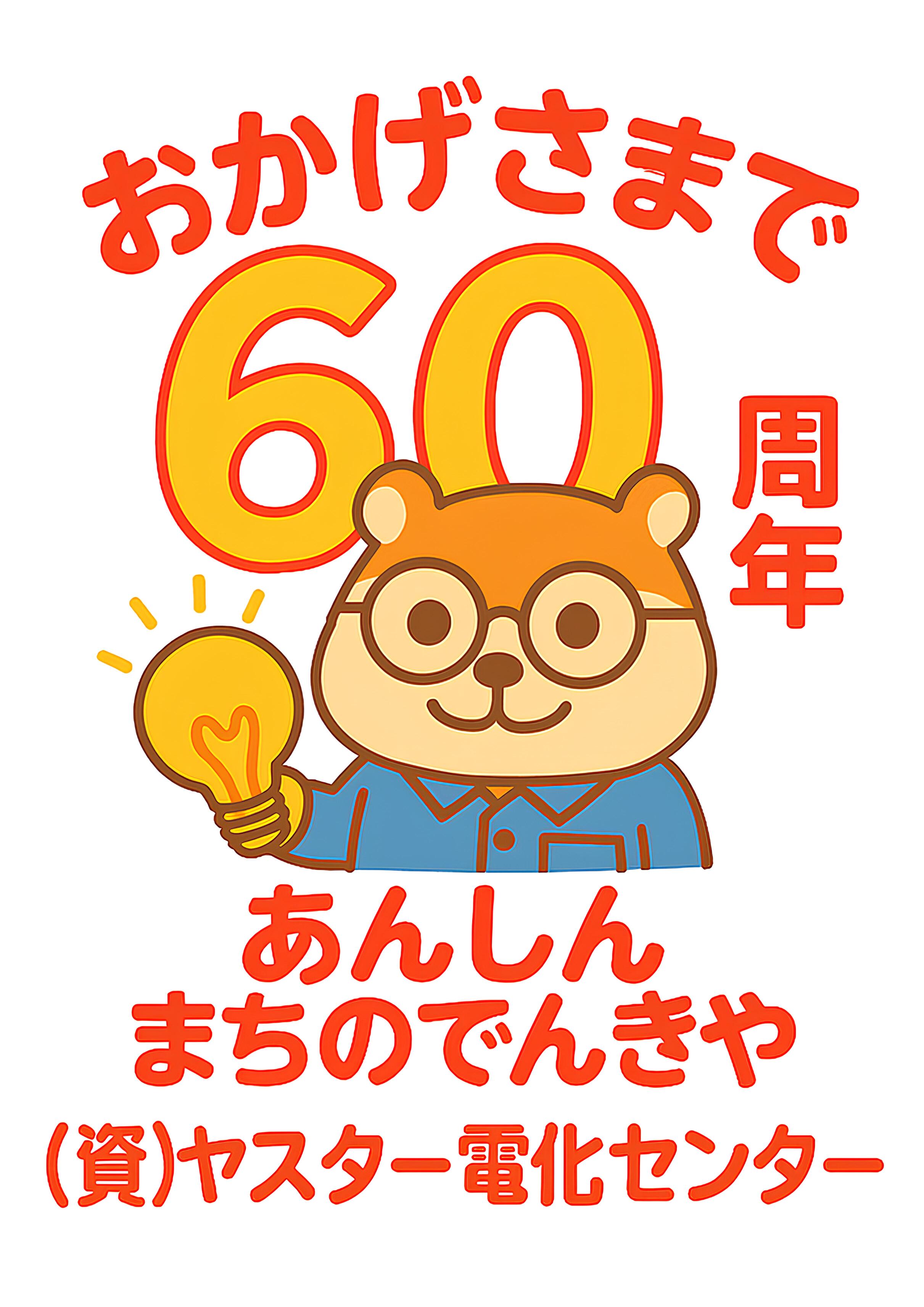 あんしんまちのでんきやイメージキャラクター やすたろーくん